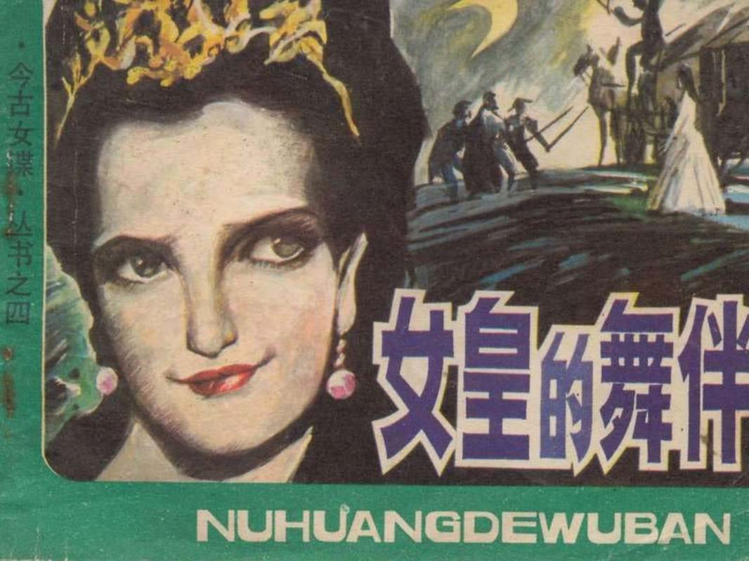 今古女谍之四女皇的舞伴
