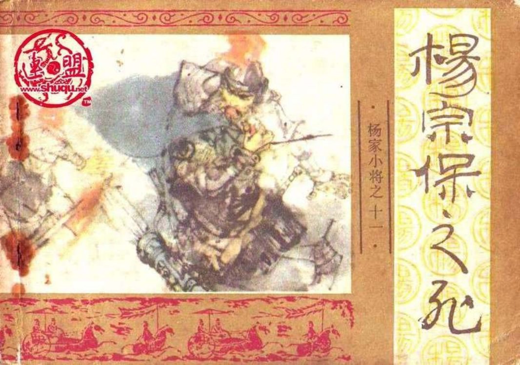 11杨宗保之死