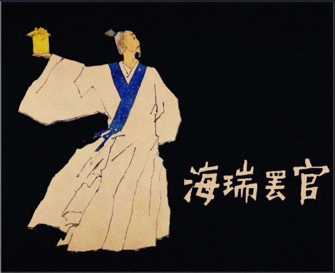 海瑞罢官 王全昌
