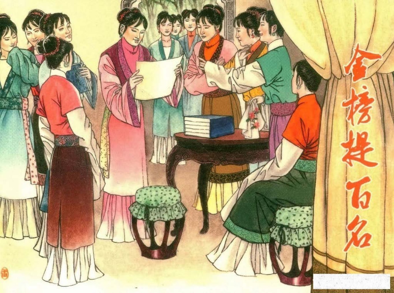 镜花缘24金榜题百名-北京艺术与科学电子出版社2015丁定芳绘上