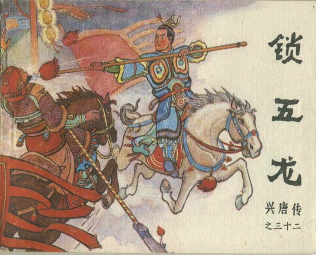 32锁五龙（198509版）