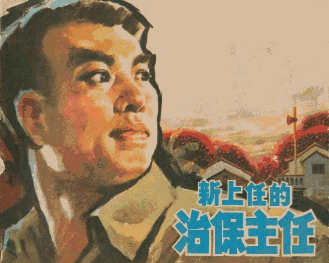 《新上任的治保主任》1974年版