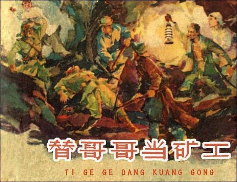 《替哥哥当矿工》汪绚秋_