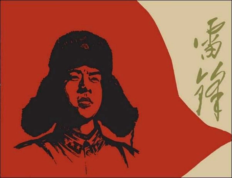 《雷锋》汪观清 江苏人民美术出版社1982年版