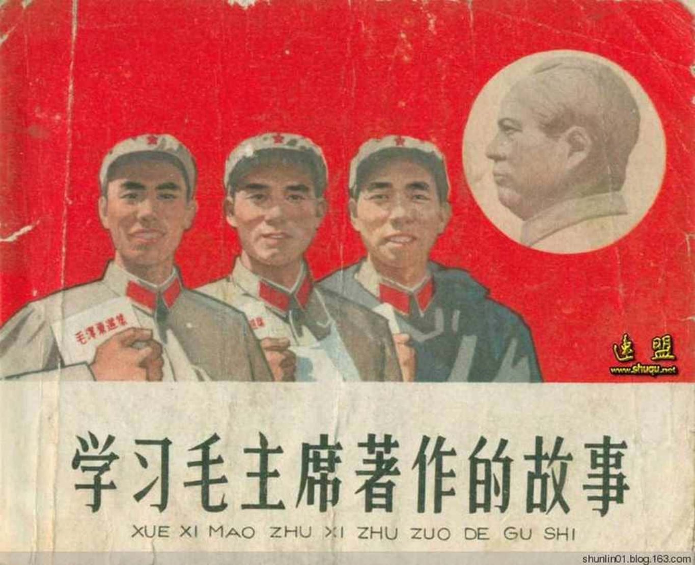故事《学习毛主席著作的故事》廖初江