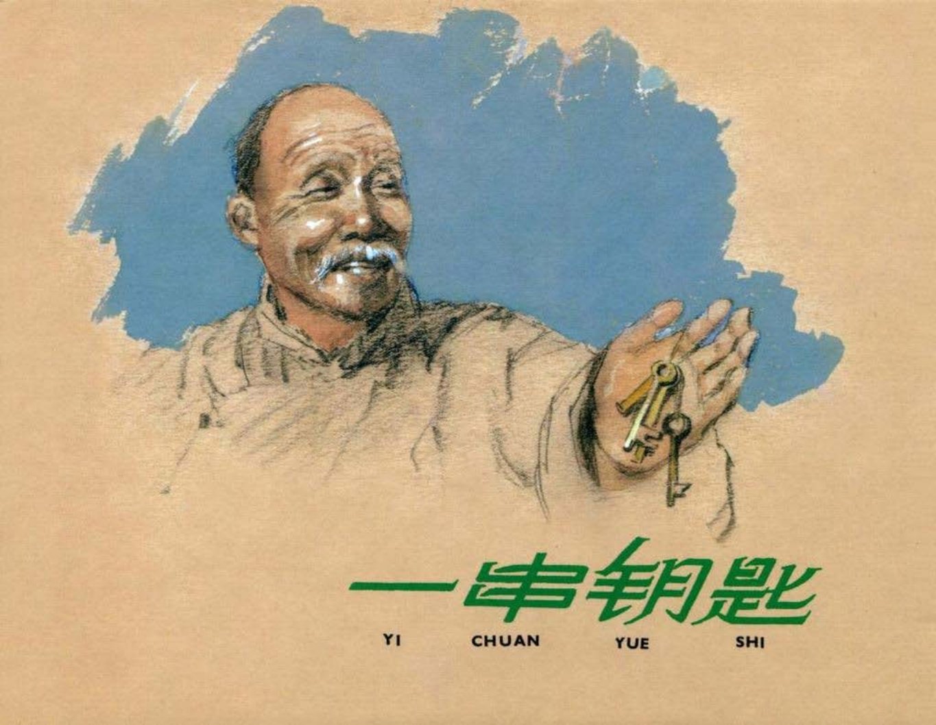 1959年上美版经典《一串钥匙》冯墨农 吕品