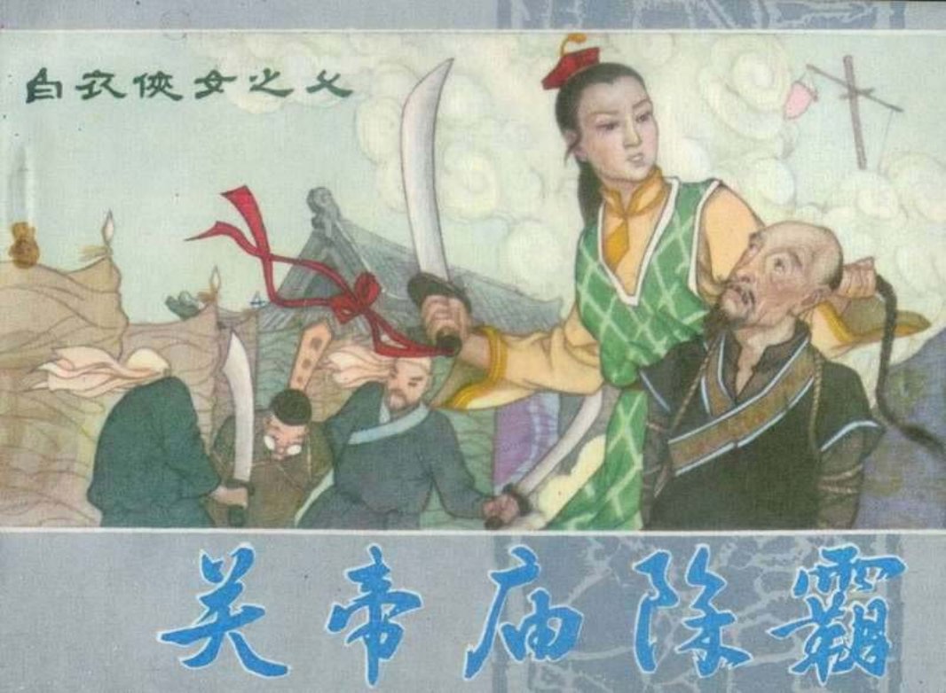 07关帝庙除霸