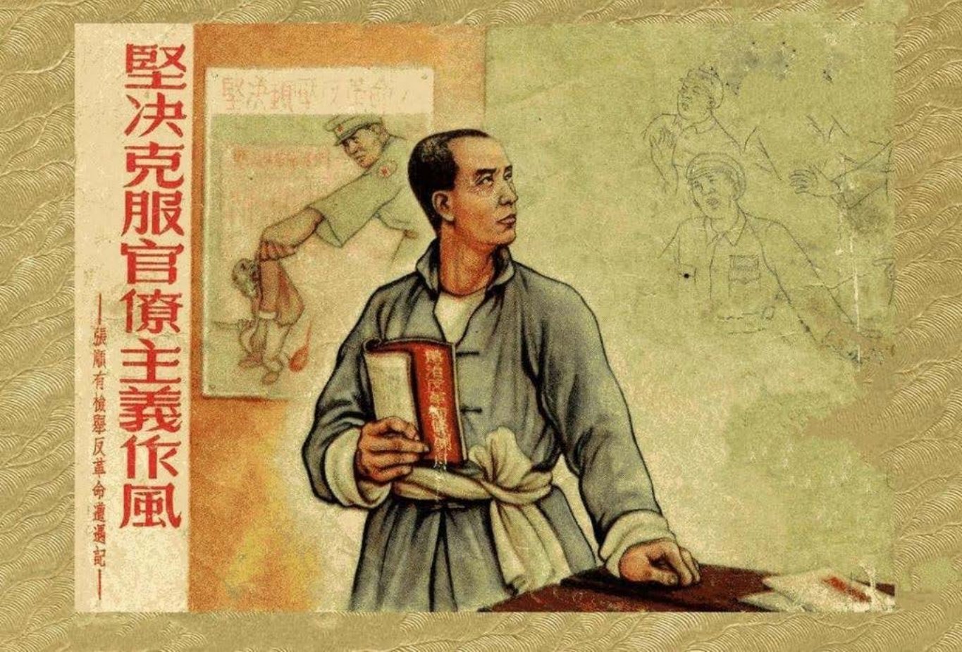 《坚决克服官僚主义作风》1952年版