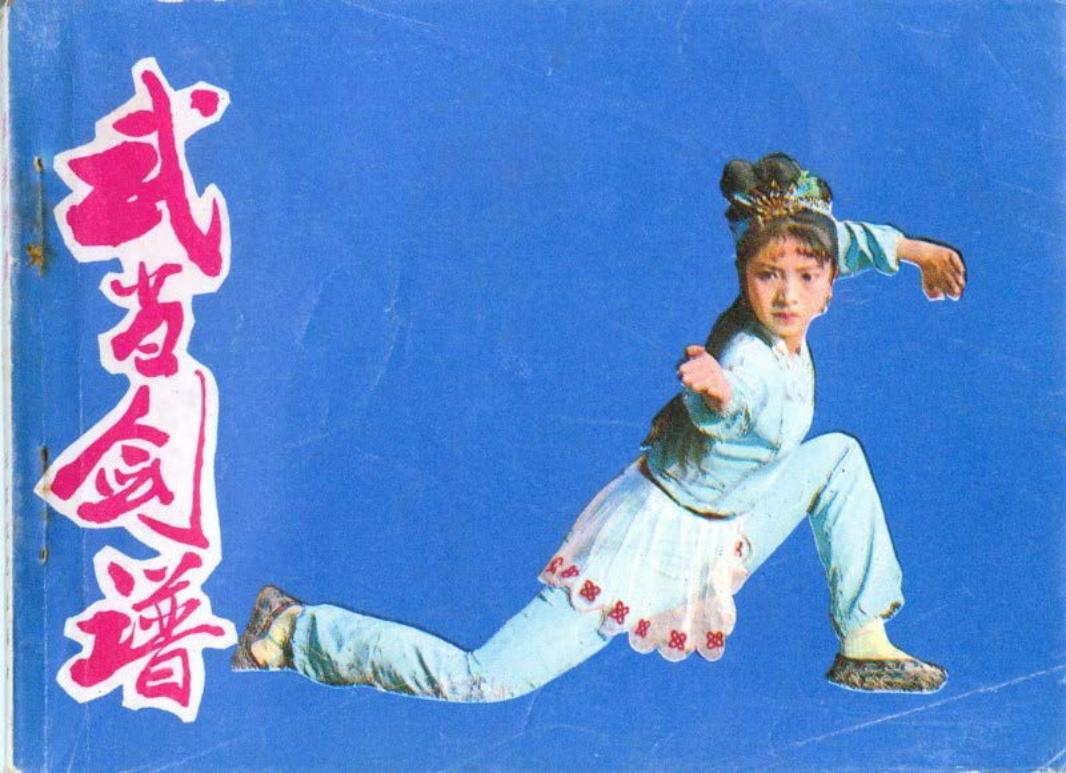 电影连环画-武当剑谱