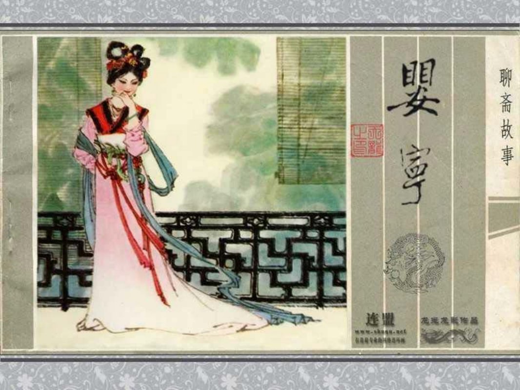 13婴宁