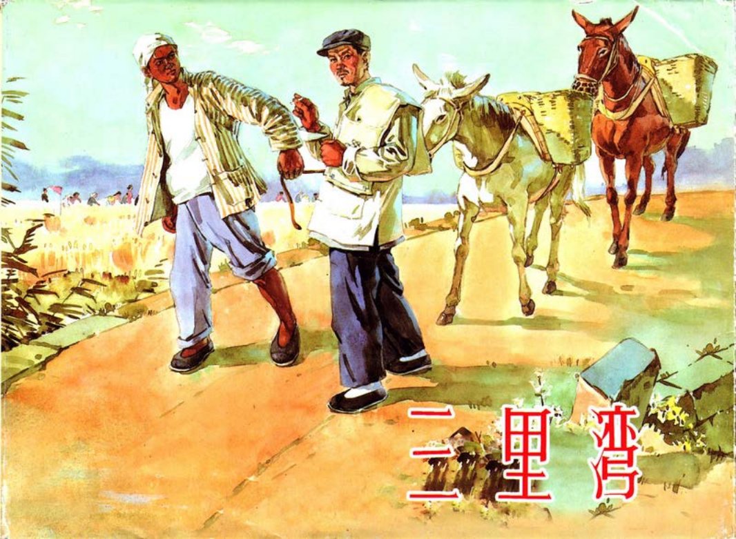 三里湾 赵树理作品 母振元 张镇照  陈辅 纪虹  王珏 石可