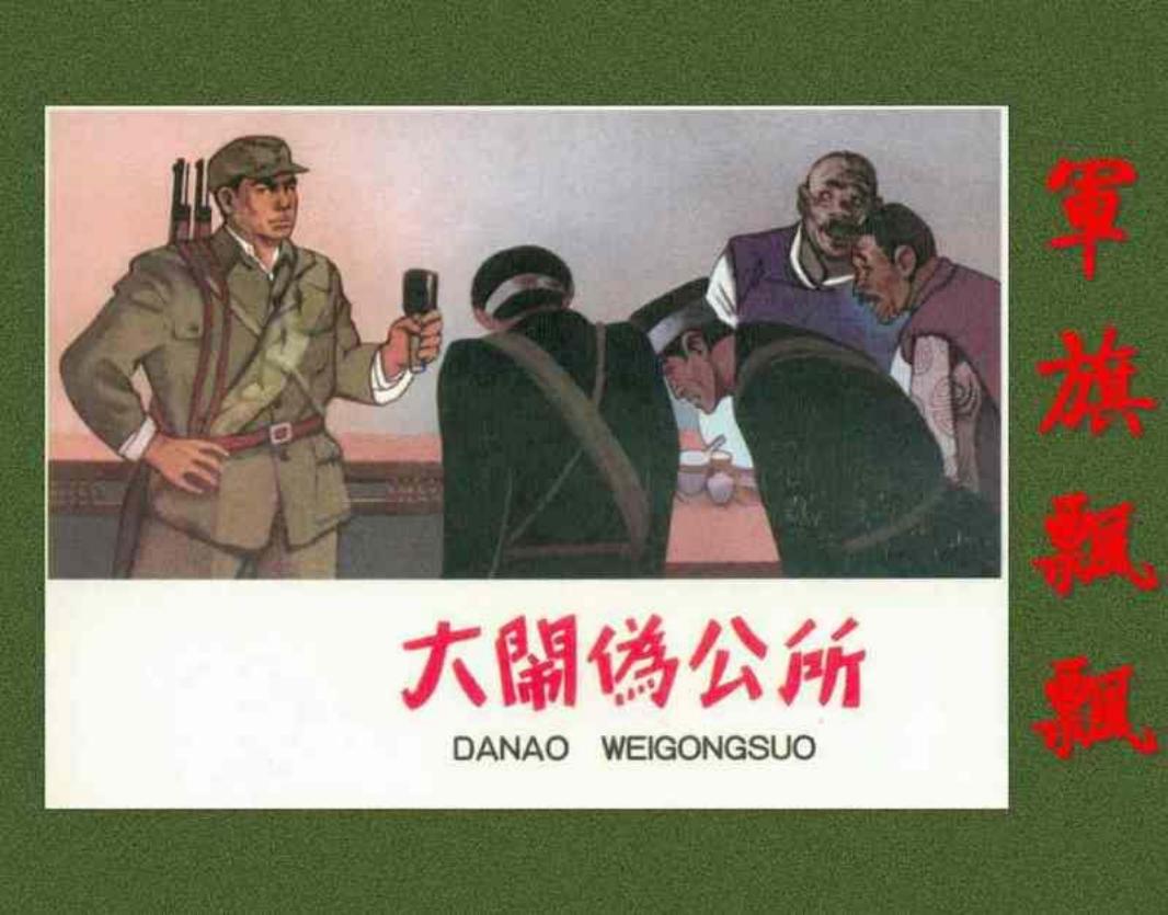 《军旗飘飘》之《大闹伪公所》连环画 河北人民美术出版社