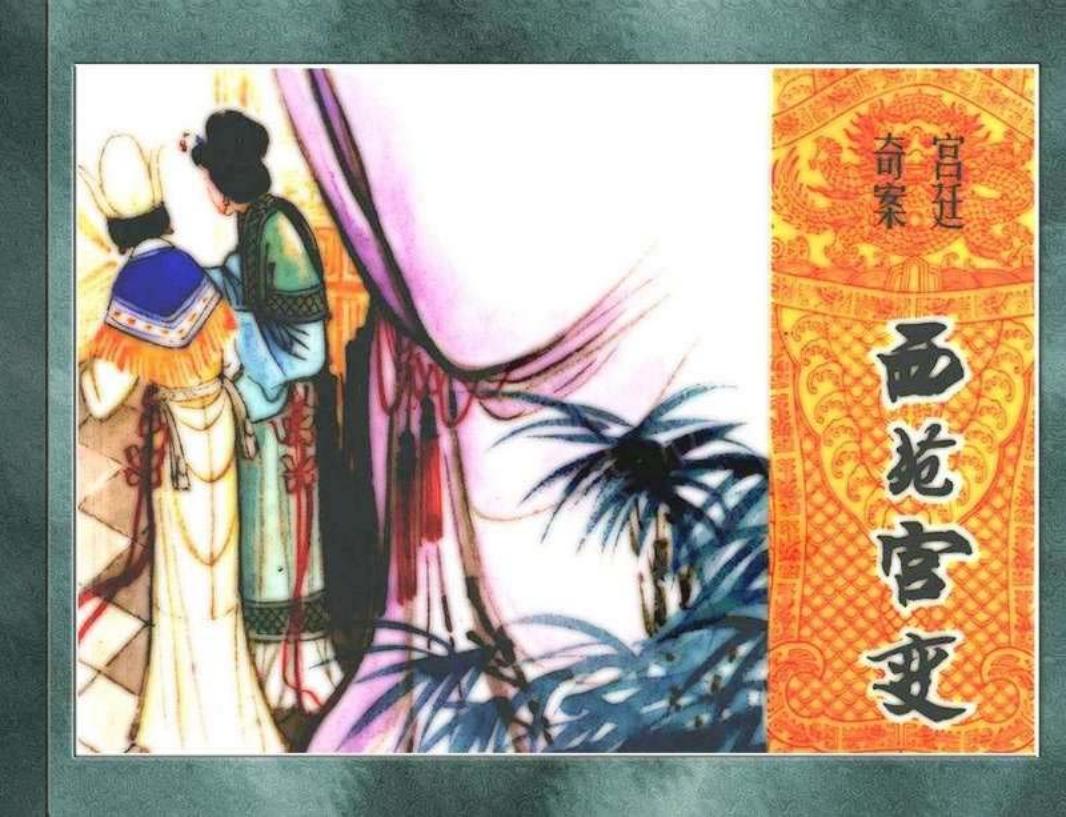 西苑宫变 孟庆龙 陕西人民美术出版社