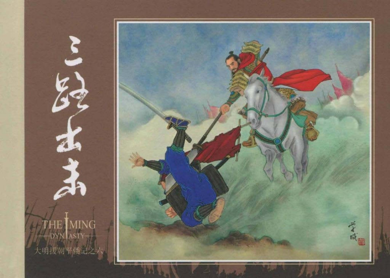《大明援朝平倭记》06三路出击 王学