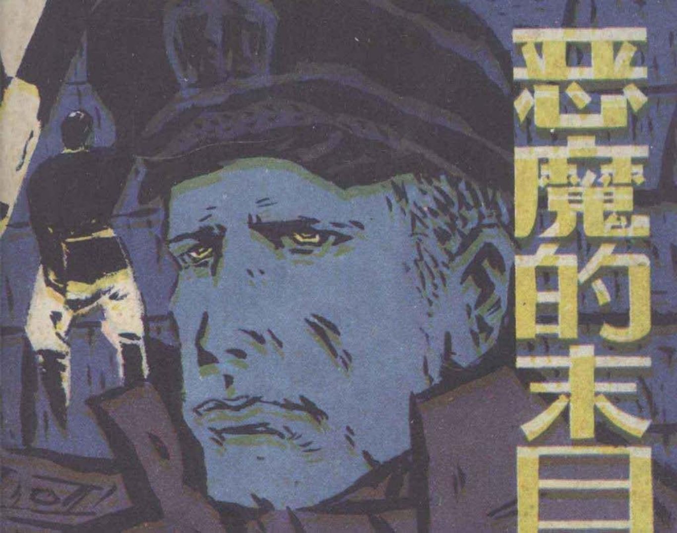 二战故事《恶魔的末日》黄道鸿 容州 广西民族