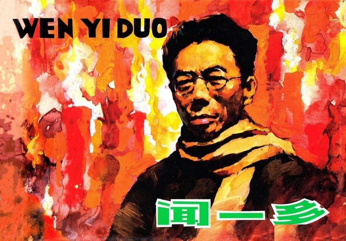 《闻一多》上海人民美术出版社 尹恩光