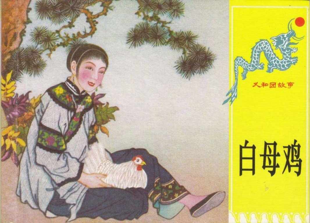 第十二册《白母鸡》