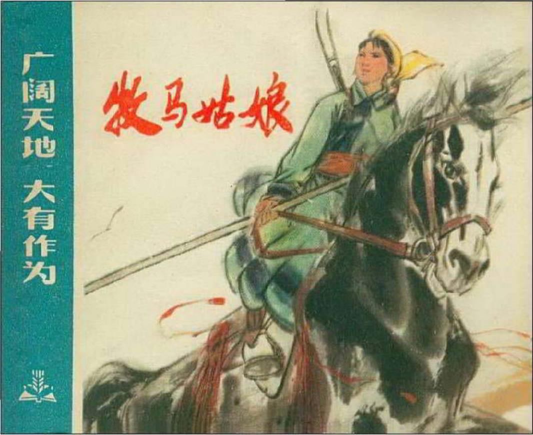 《广阔天地大有作为》之《牧马姑娘》陈国强
