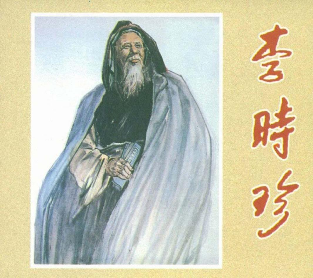 03李时珍 经典老电影系列