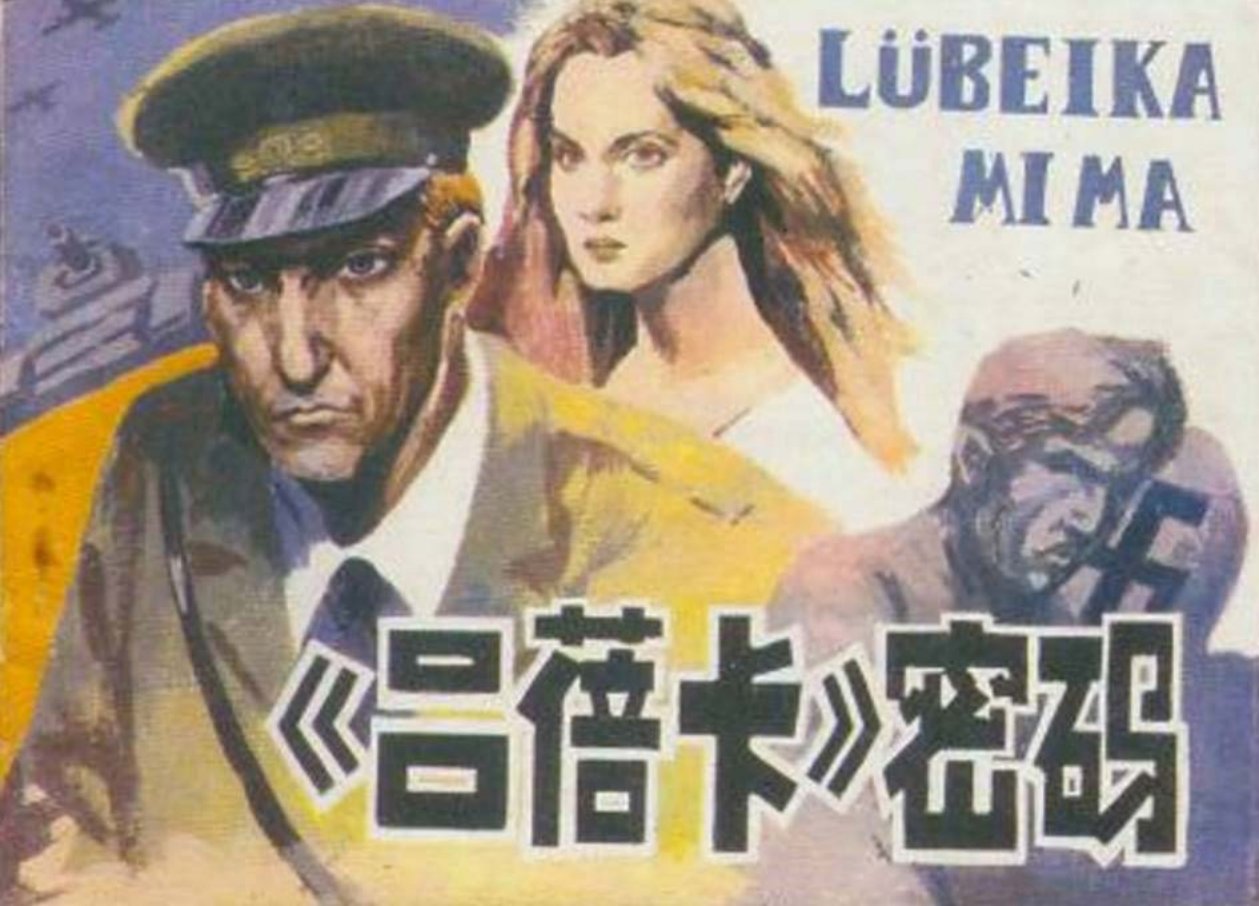 《吕蓓卡密码》