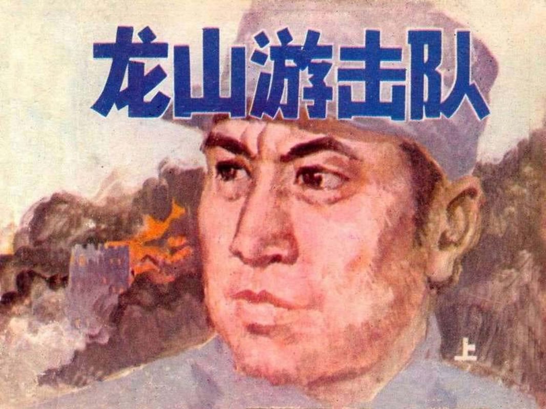 龙山游击队（上）常玉昌 张桂芝