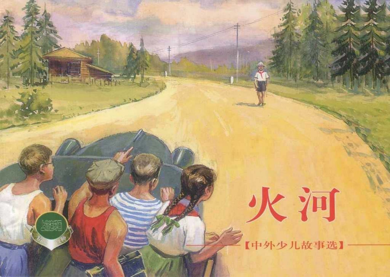 中外少儿故事选《火河》康济-上海人美