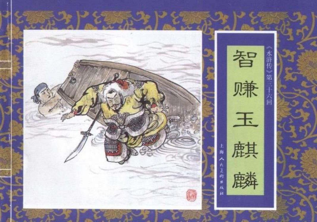 三十六《智赚玉麒麟》