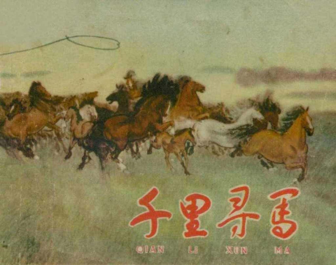 《千里寻马》上海人美版赵光涛