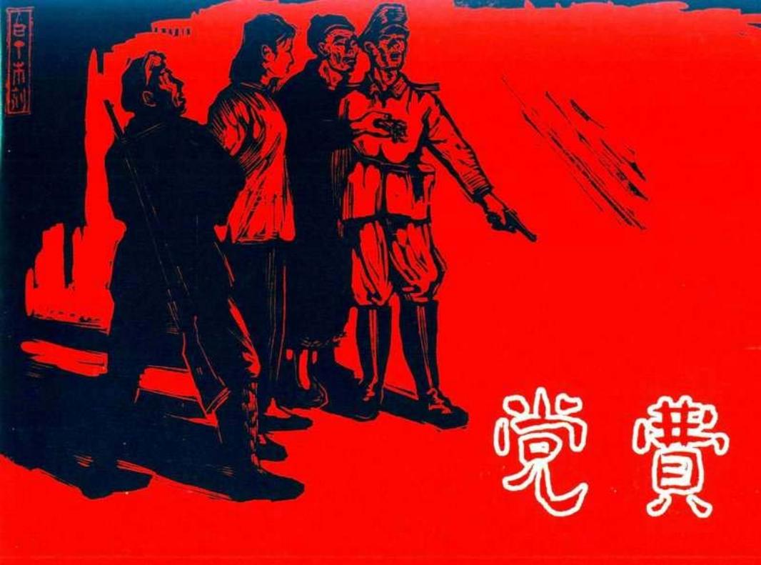 党费 上海人民美术出版社 何铭