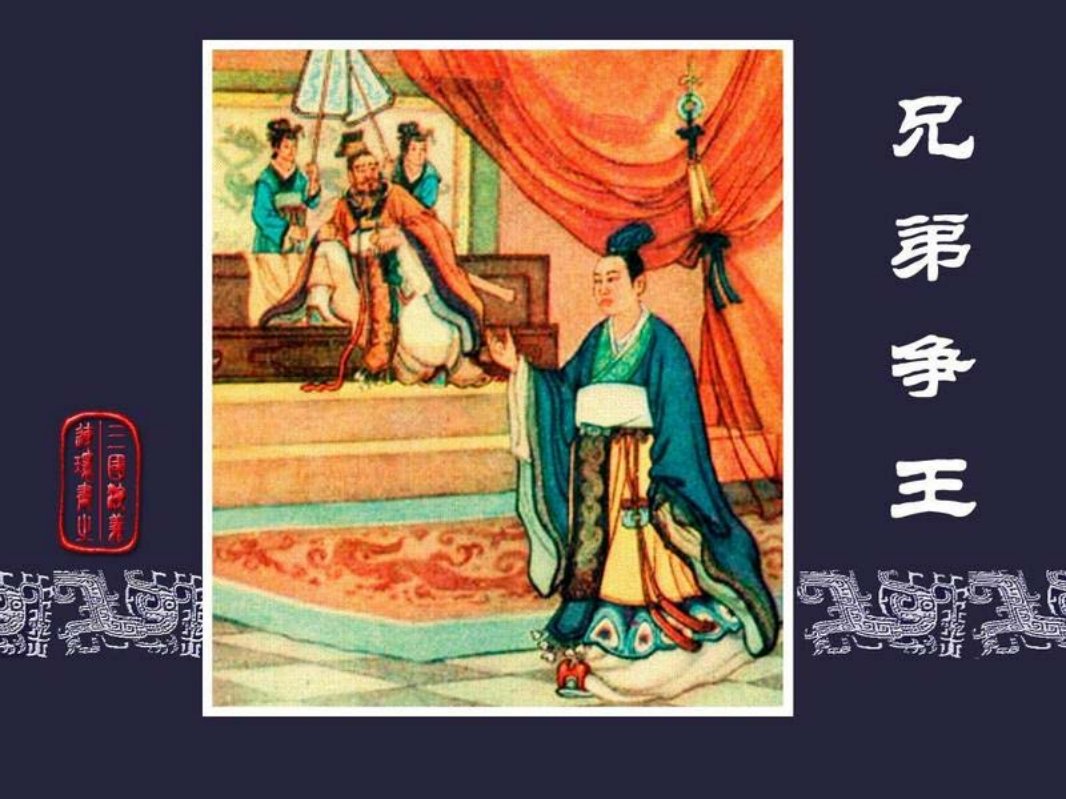 41兄弟争王