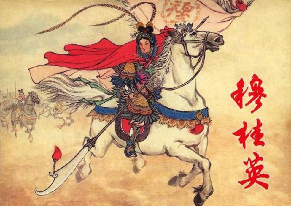 《穆桂英下》北宋女英雄