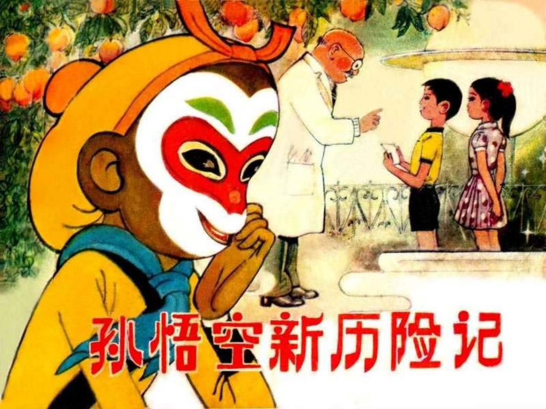 孙悟空新历险记_黄版 韩伍 姜幸年