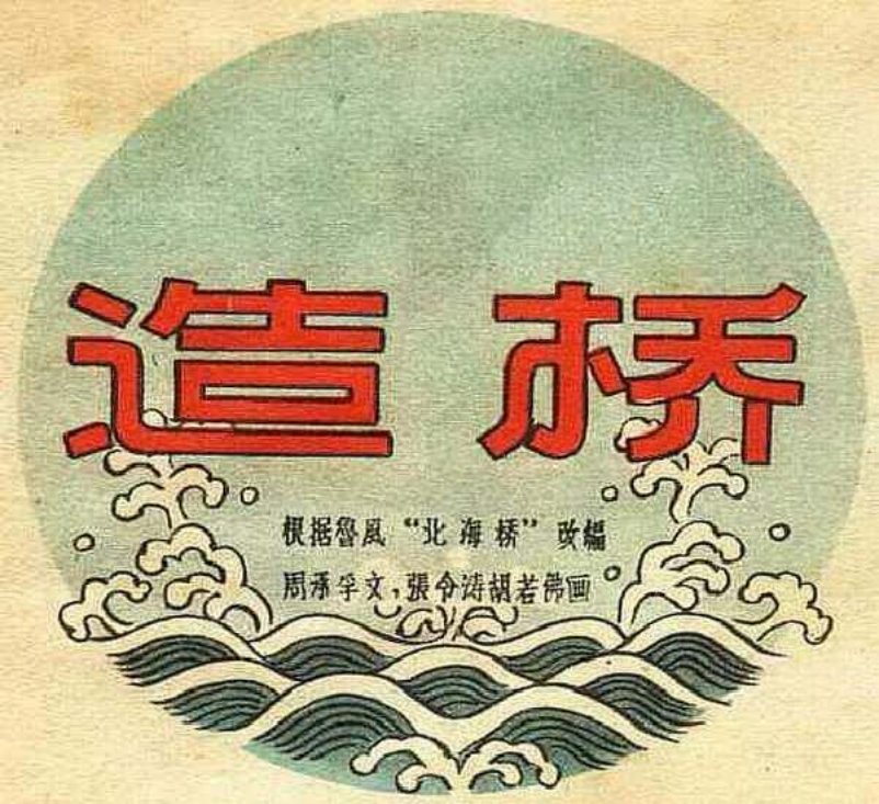 鲁风 北海桥 造桥 张令涛 胡若佛