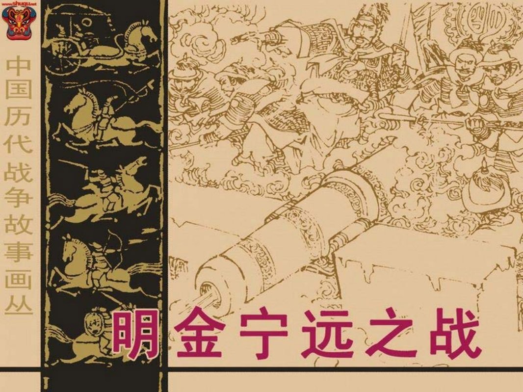 中国历代战争故事3-08明金宁远之战 谢智良