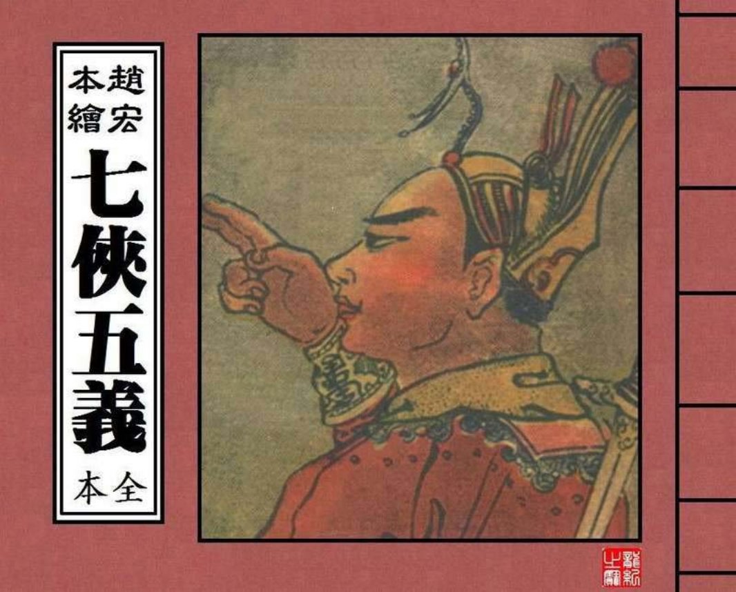 七侠五义02