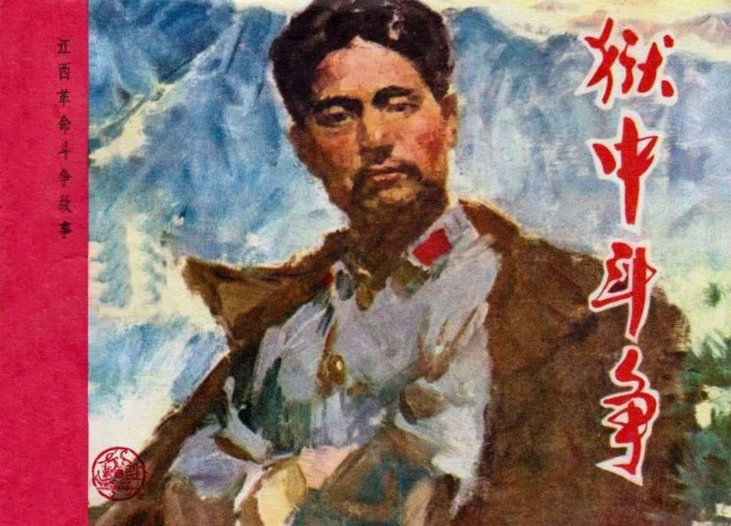江西革命斗争故事-狱中斗争 方志敏的故事 李开邦