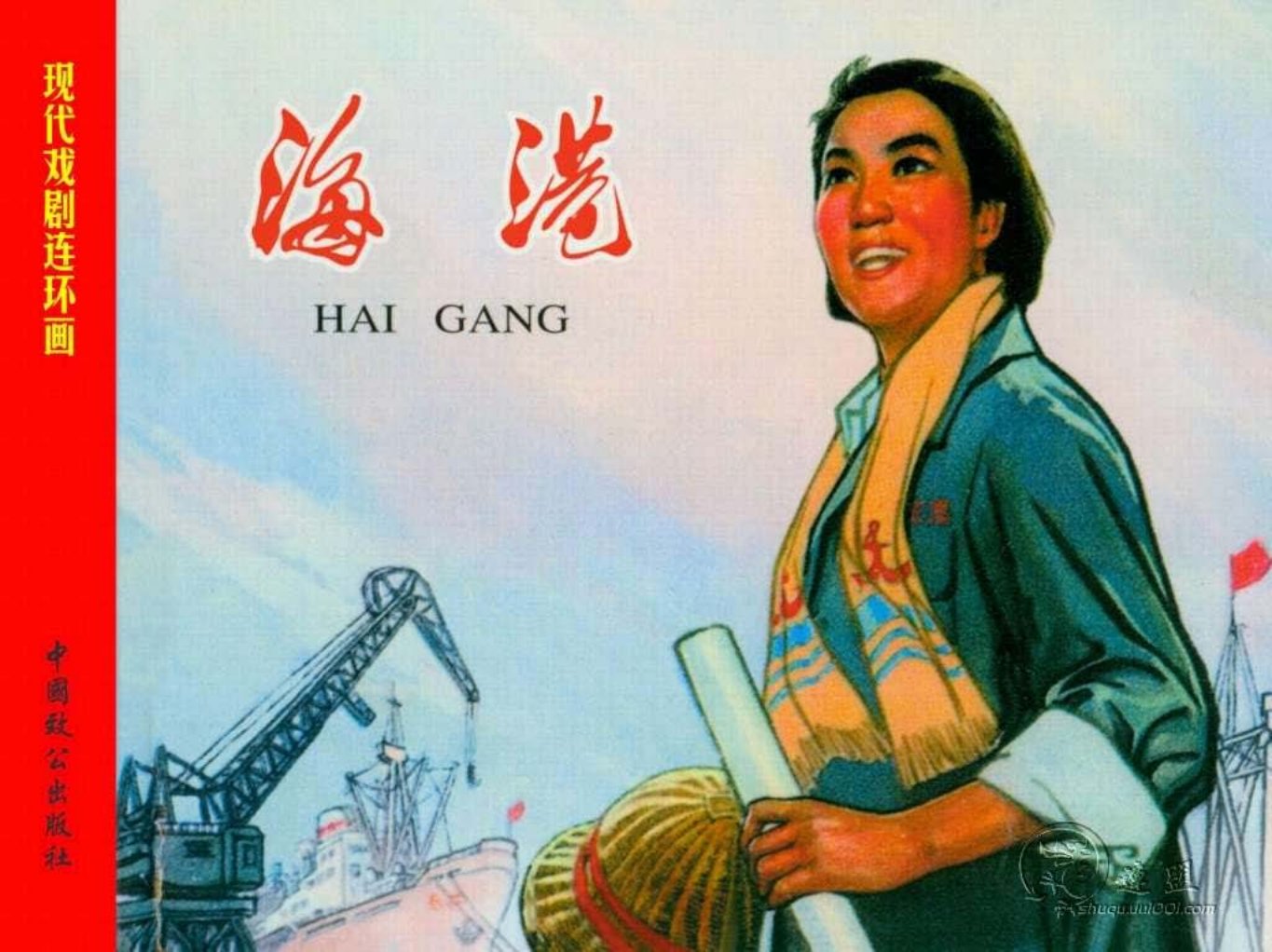 现代戏曲连环画-海港 戴敦邦 潘晋华 颜梅华 马建彬