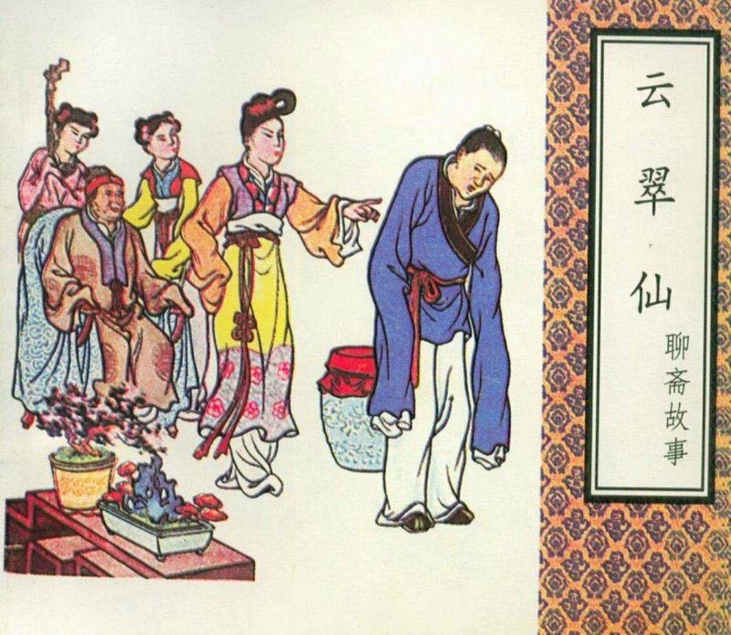 聊斋故事云翠仙