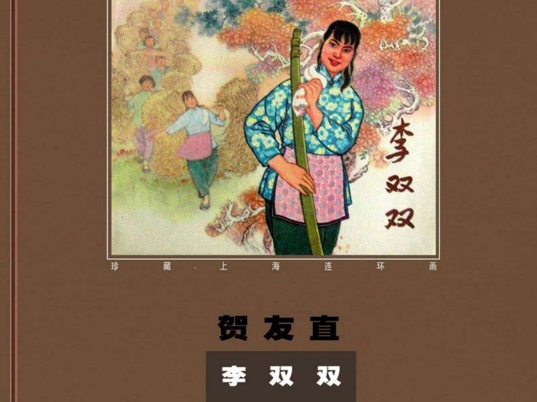 李双双（贺友直）（上集）