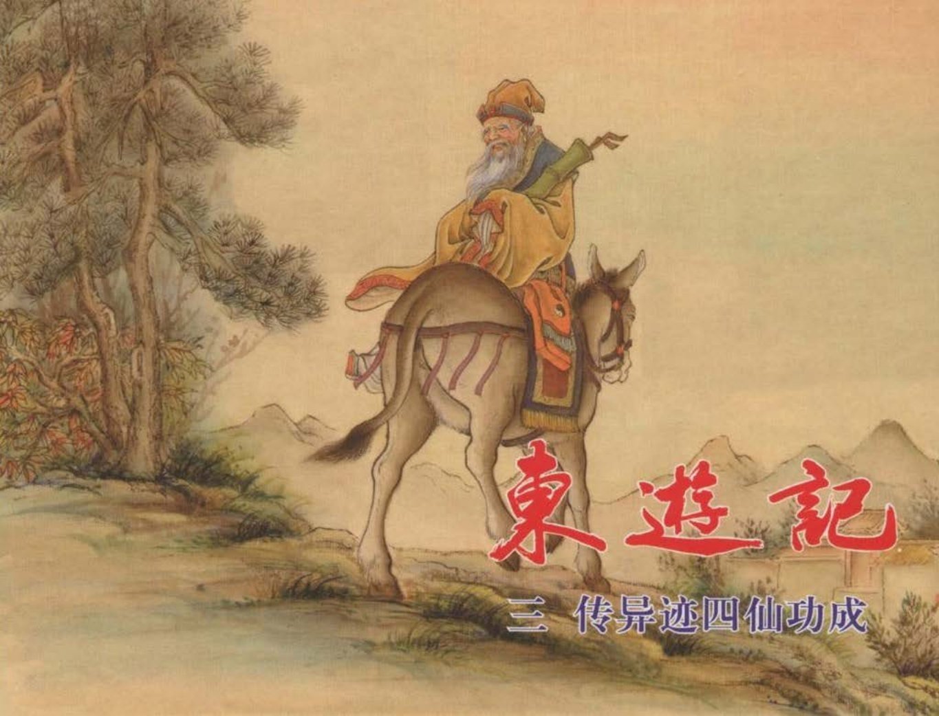 东游记之三《传异迹四仙功成》中国文化出版社