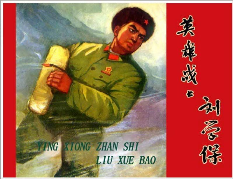 英雄战士刘学保（此人后来被证实是假英雄）_