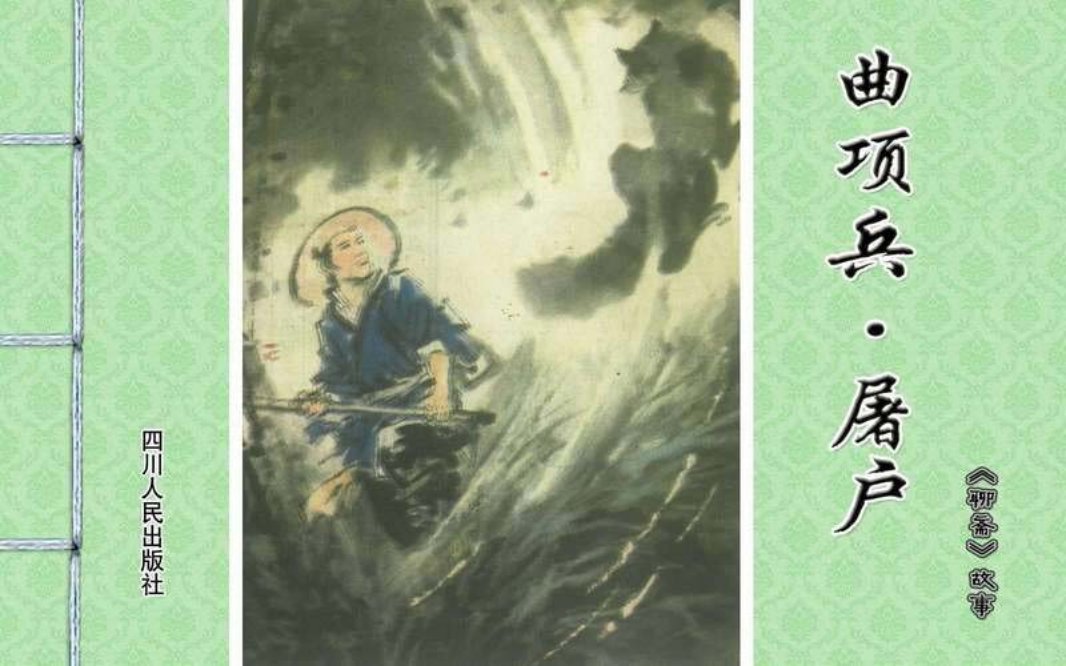 [聊斋故事][四川人民][曲项兵·屠户]