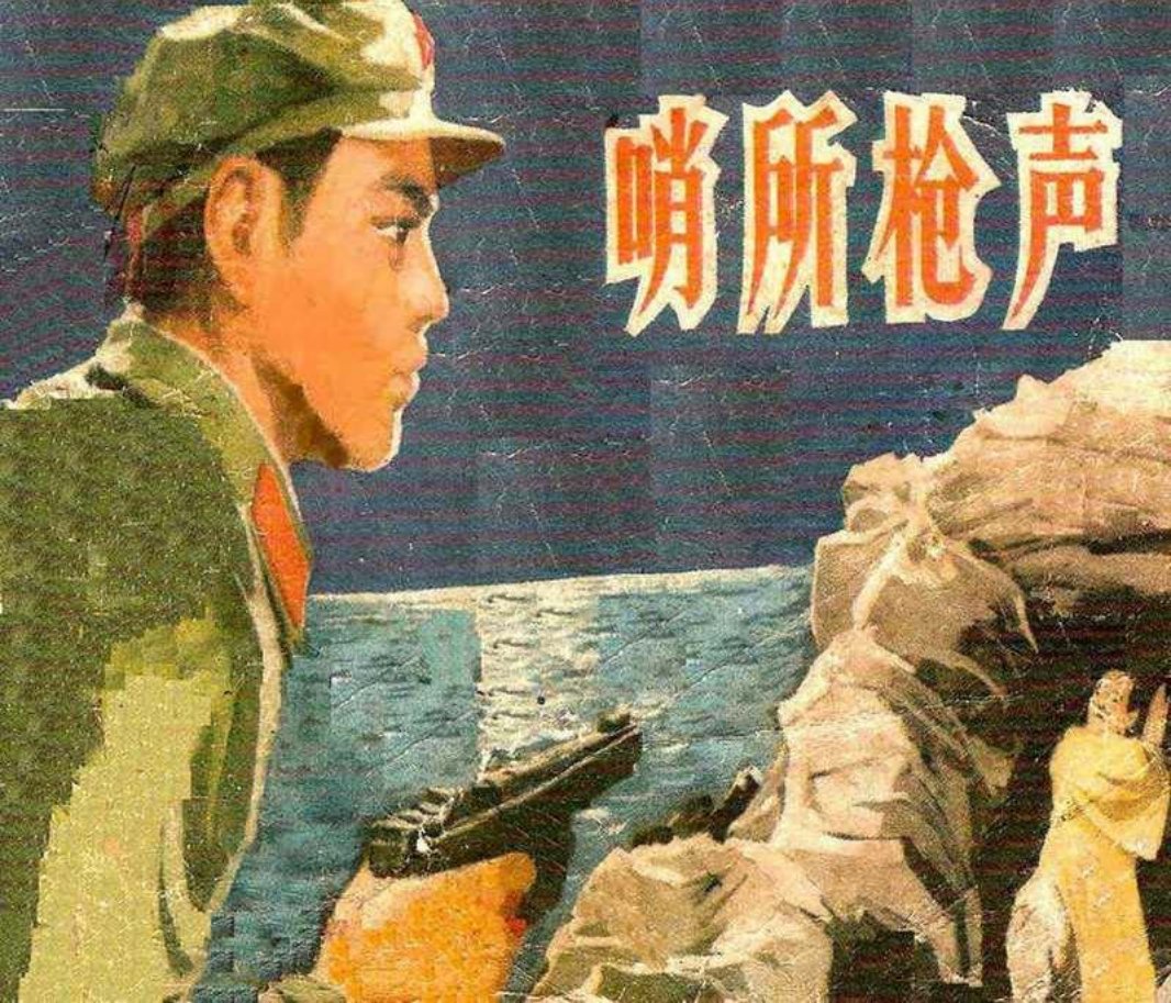 《哨所枪声》王德 山东人民出版社
