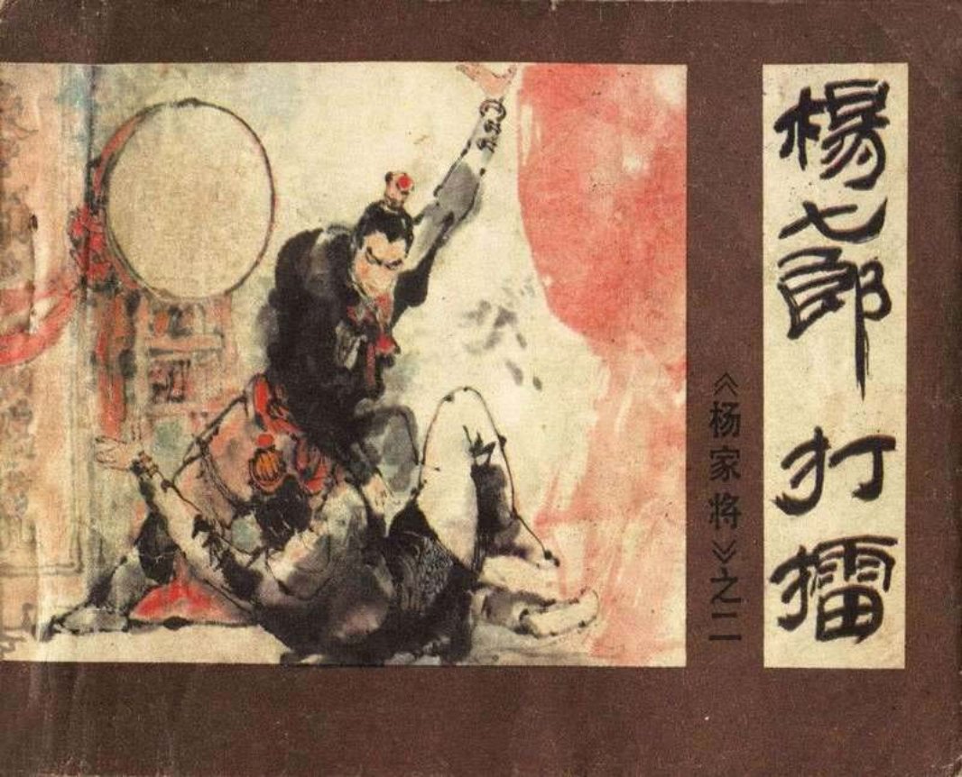 02杨七郎打擂 殷恩光 刘为民