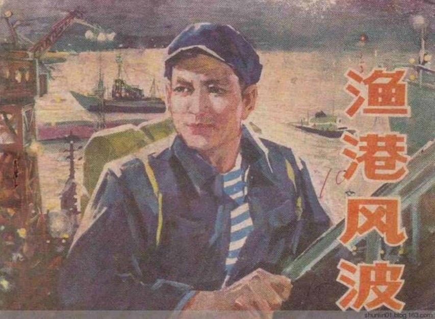 《渔港风波》闵广生