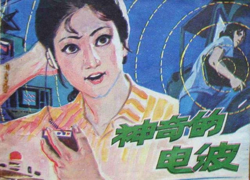 《神奇的电波》