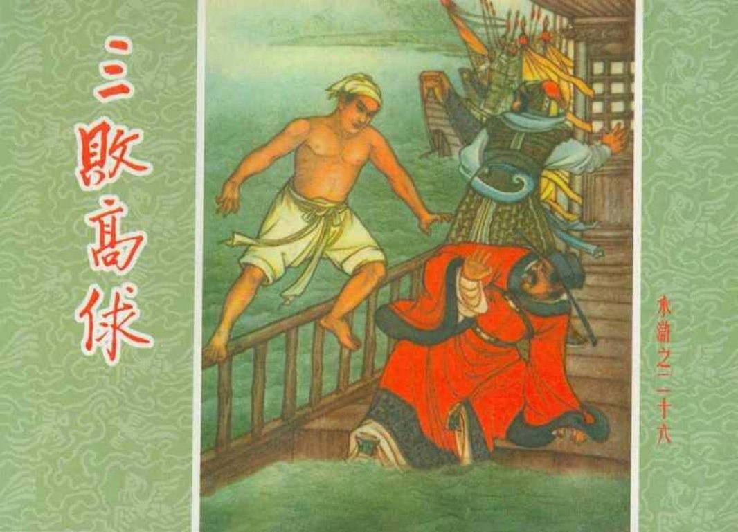 水浒26三败高俅 墨浪 人民美术出版社