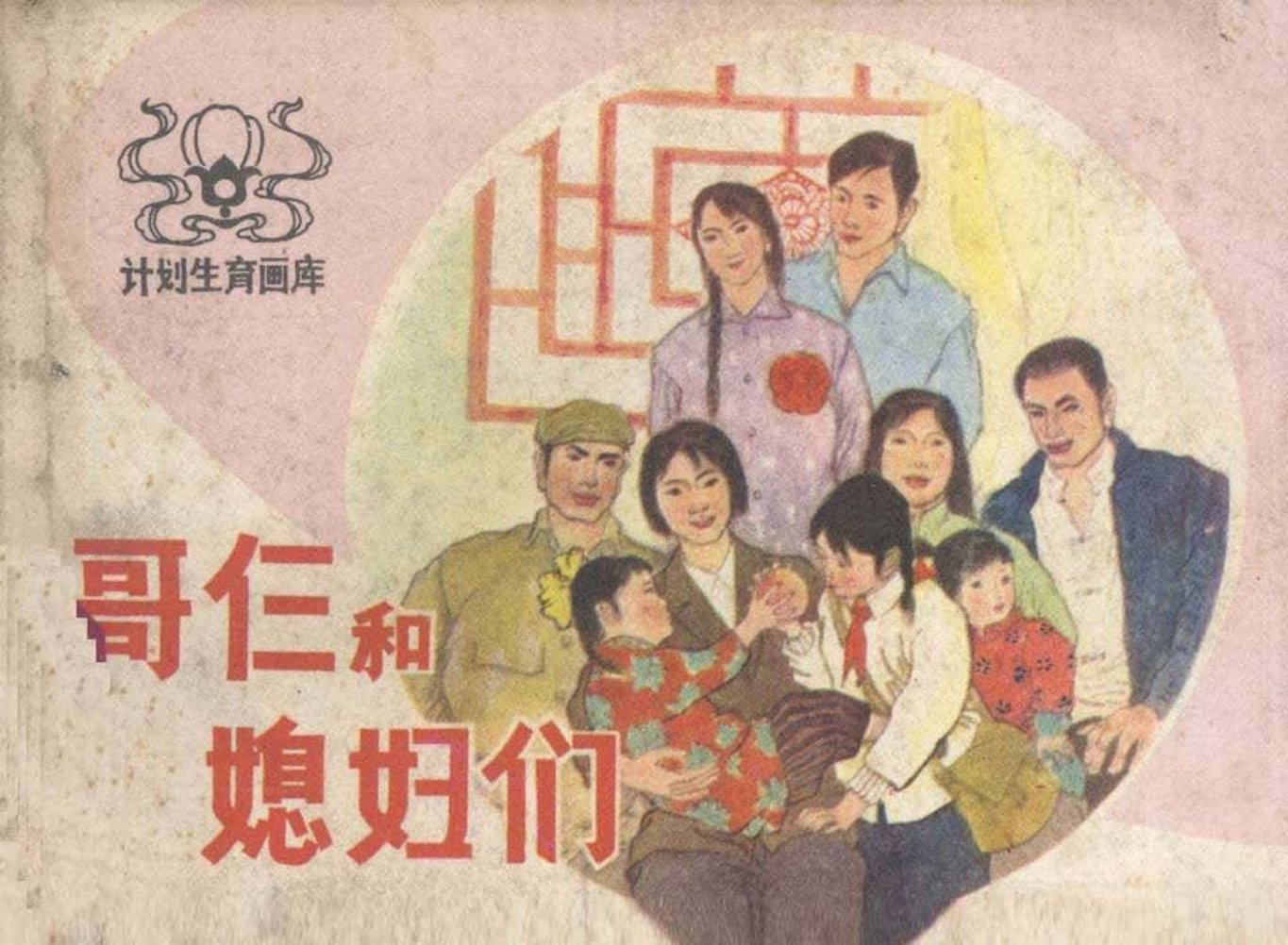 计划生育画库《哥仨的媳妇们》