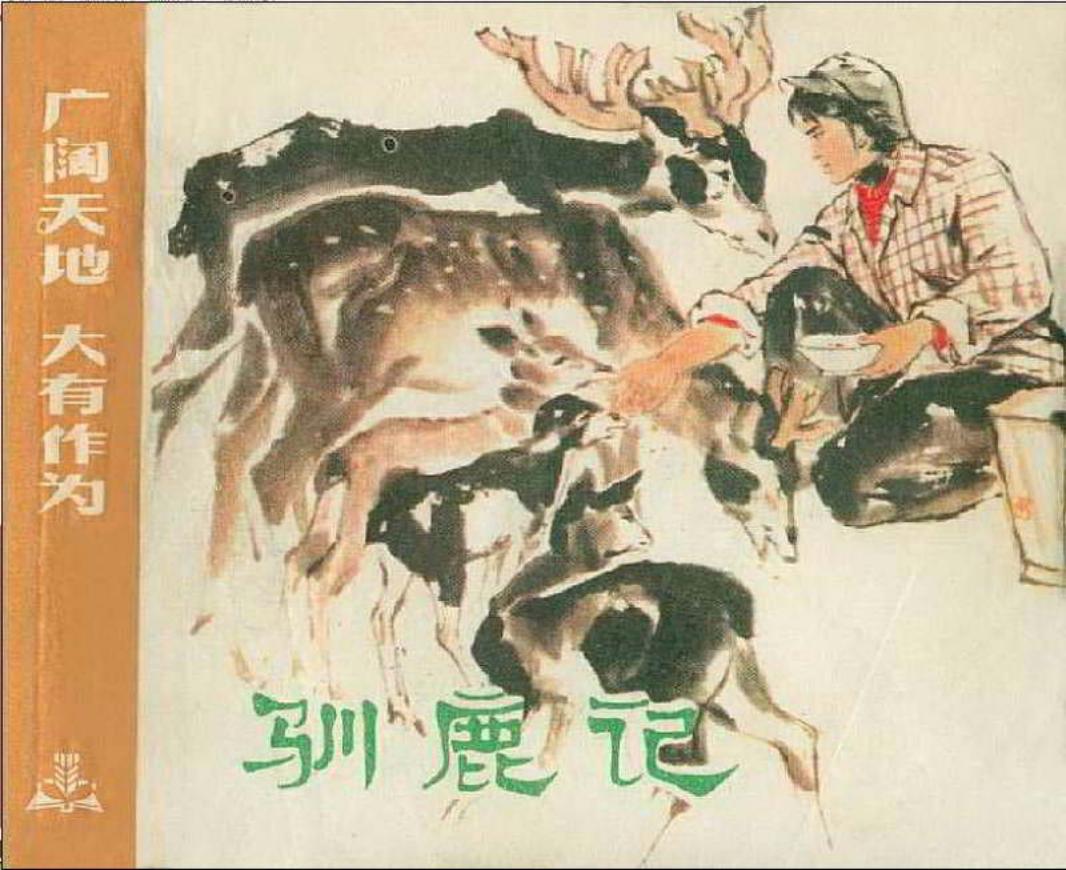 《广阔天地大有作为》之《驯鹿记》罗盘 上海人民出版社