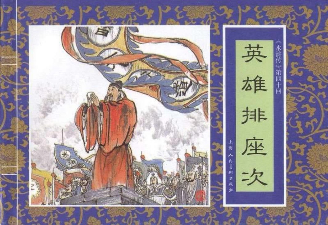 四十《英雄排座次》